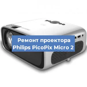 Замена светодиода на проекторе Philips PicoPix Micro 2 в Тюмени
